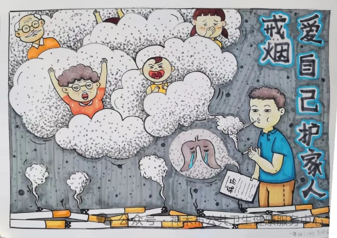 “戒烟 爱自己护家人”世界无烟日儿童画-第1张