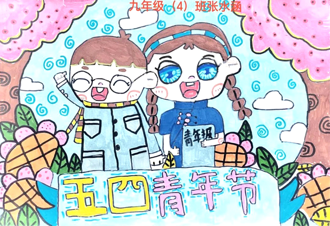 五四精神传承有我 五四青年节主题绘画作品