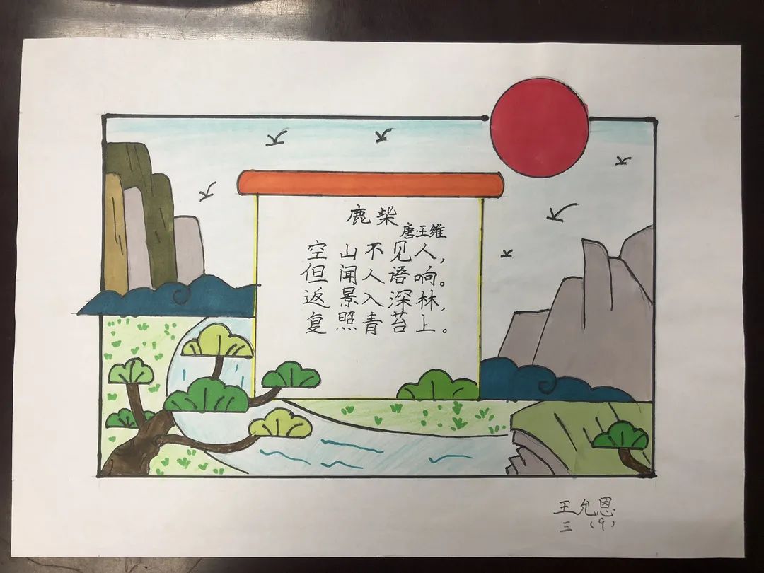 三年级上册《鹿柴》古诗配画