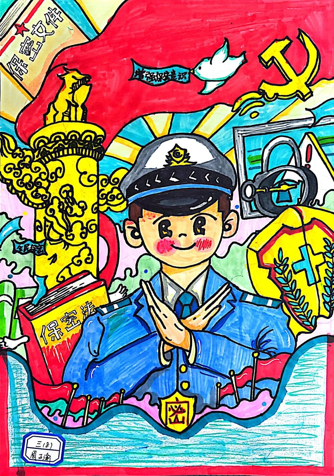 “增强保密意识 维护国家安全”小学三年级绘画作品