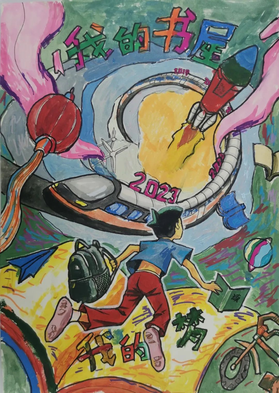 “我的书屋我的梦”主题作品——《书中梦未来》