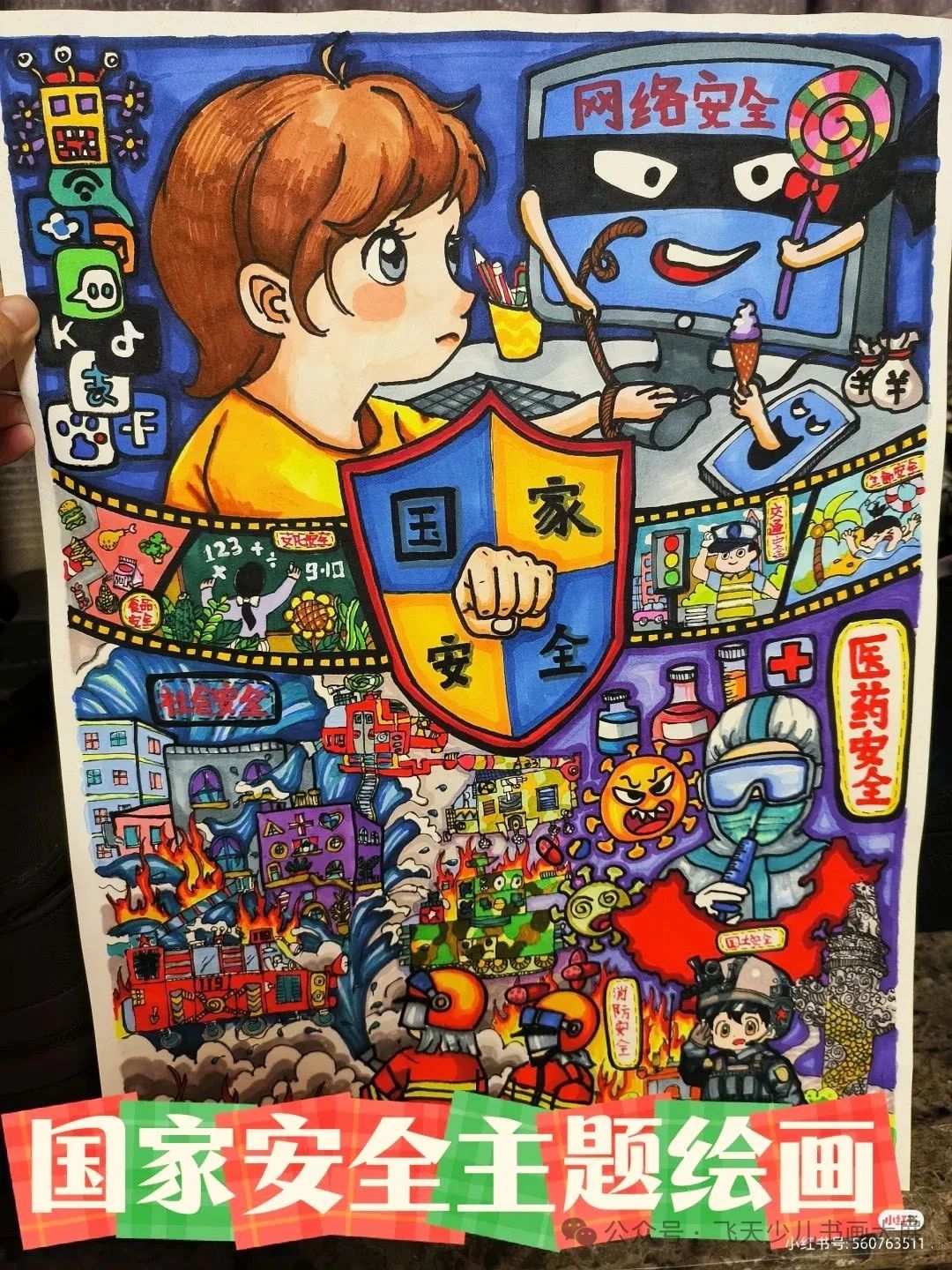 教育在日常 安全永牢记——国家安全教育日参赛作品