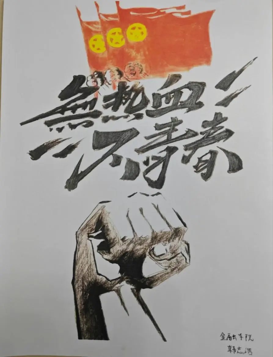 “弘扬五四精神 奉献火热青春”2024青年节一等奖绘画图片-第6张