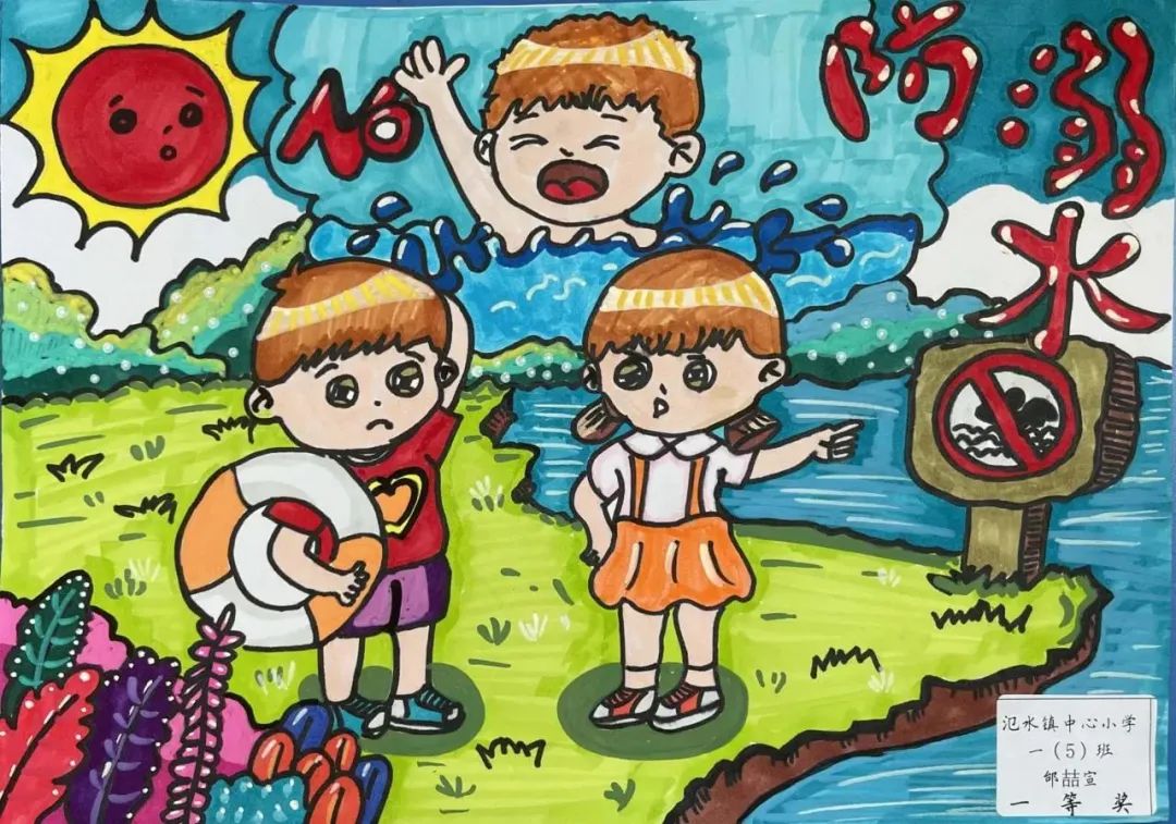 小学生防溺水安全绘画作品全国第一等奖