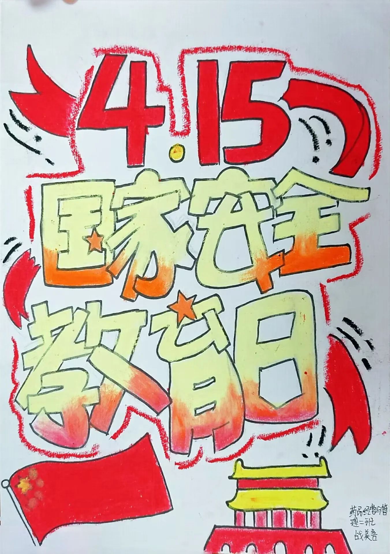 你我同心 共筑安全防线——全民国家安全教育日儿童画