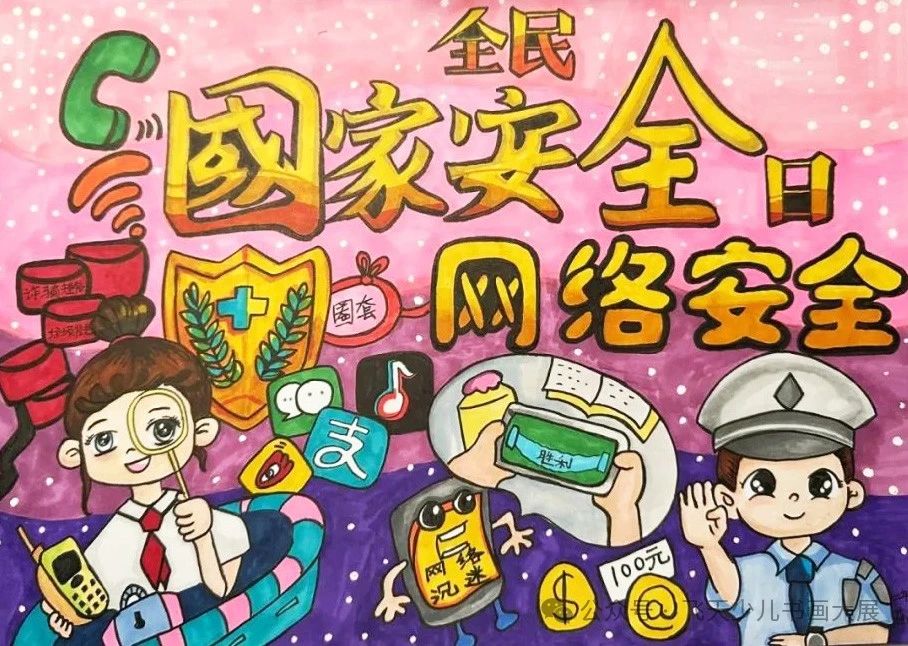 国家网络安全宣传儿童绘画