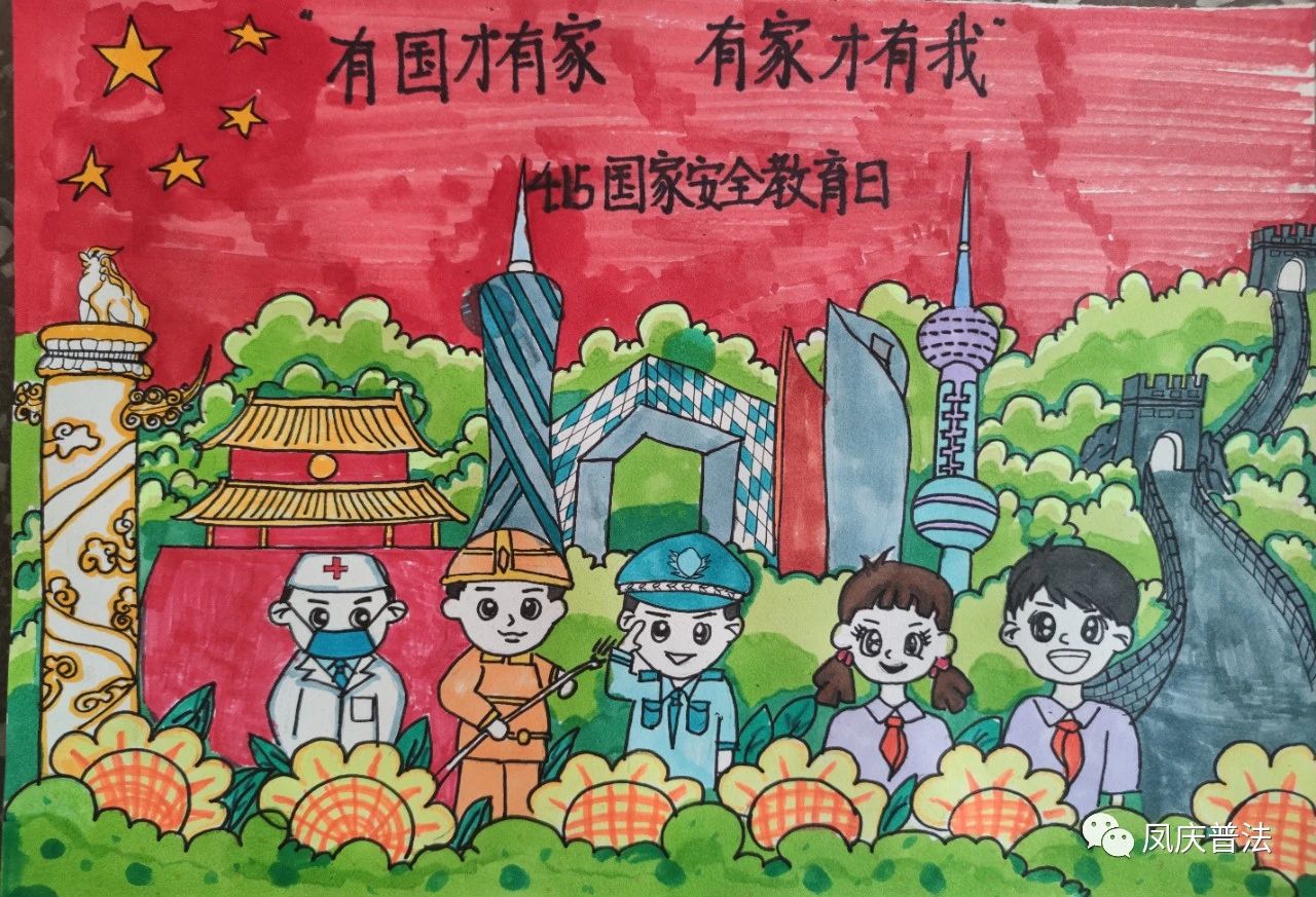 “有国才有家 有家才有我”国家安全日画画图片