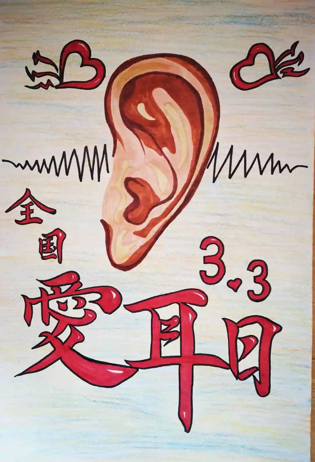 3.3全国爱耳日儿童画精选作品