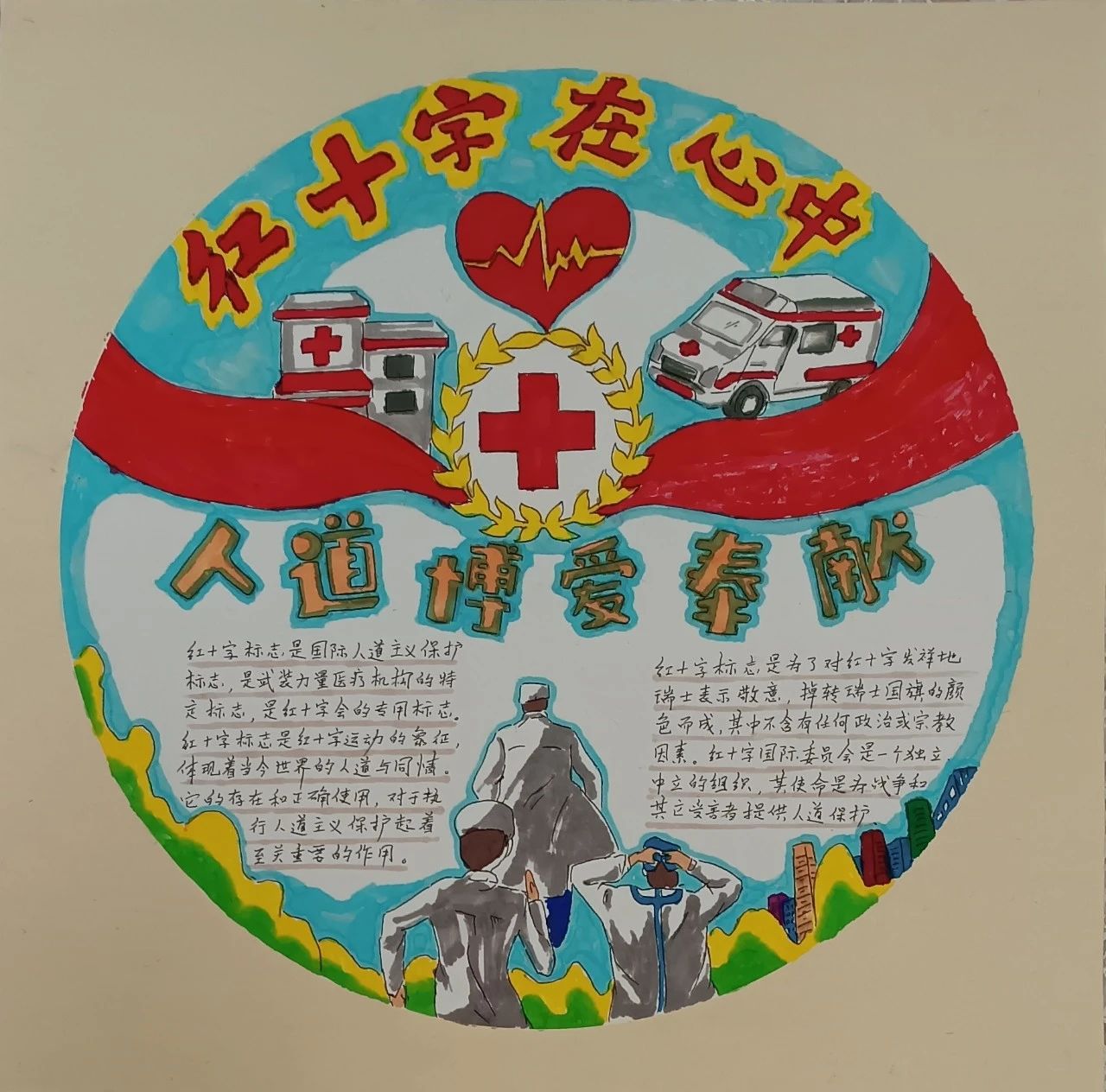 《红十字 在我心》世界红十字主题青少年绘画-第1张
