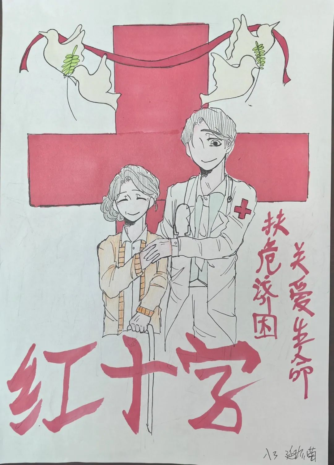 “关爱生命 扶危济困”红十字一直在行动儿童画（8张）