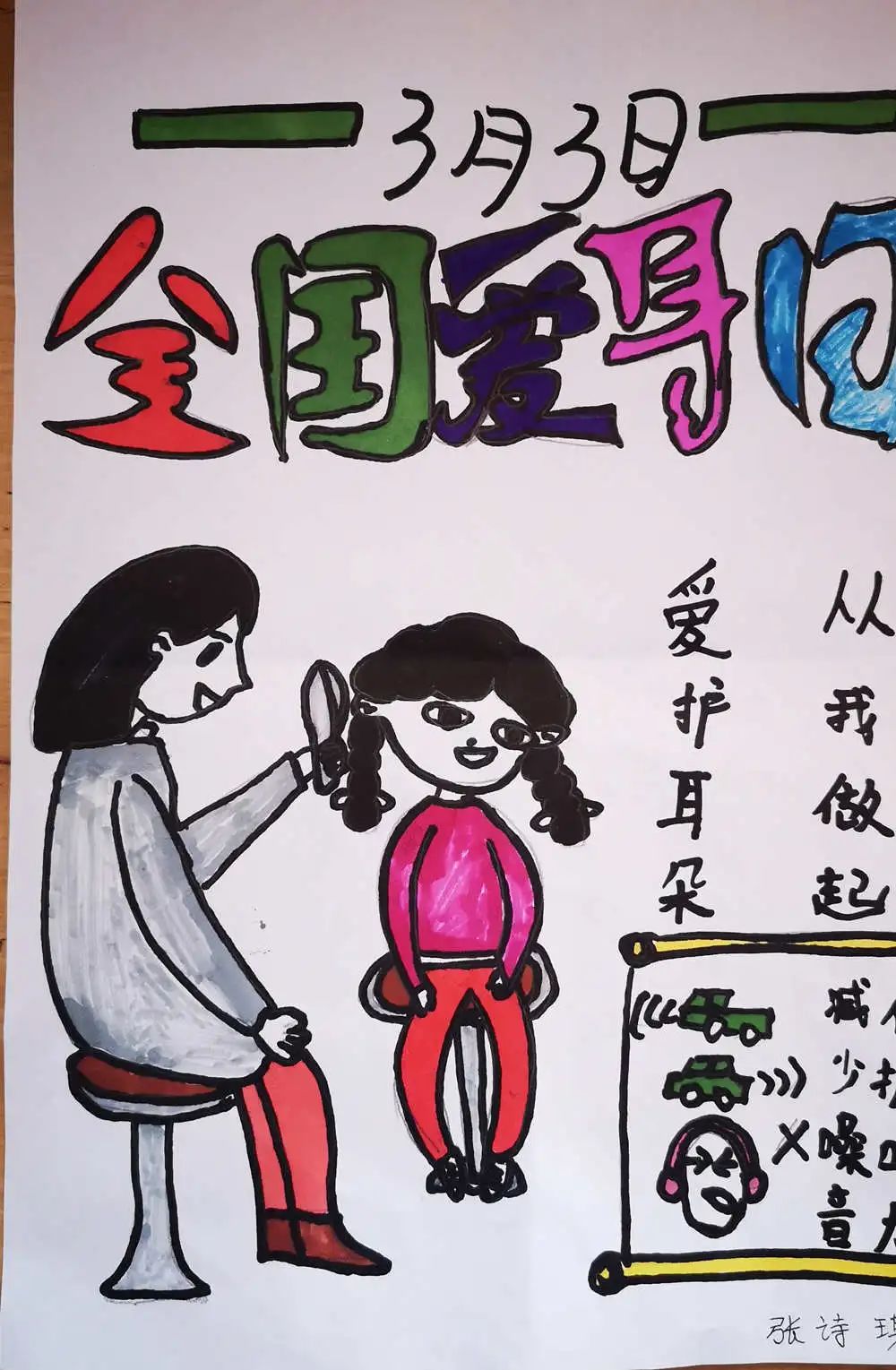 “爱护耳朵 从我做起”3月3日全国爱耳日绘画