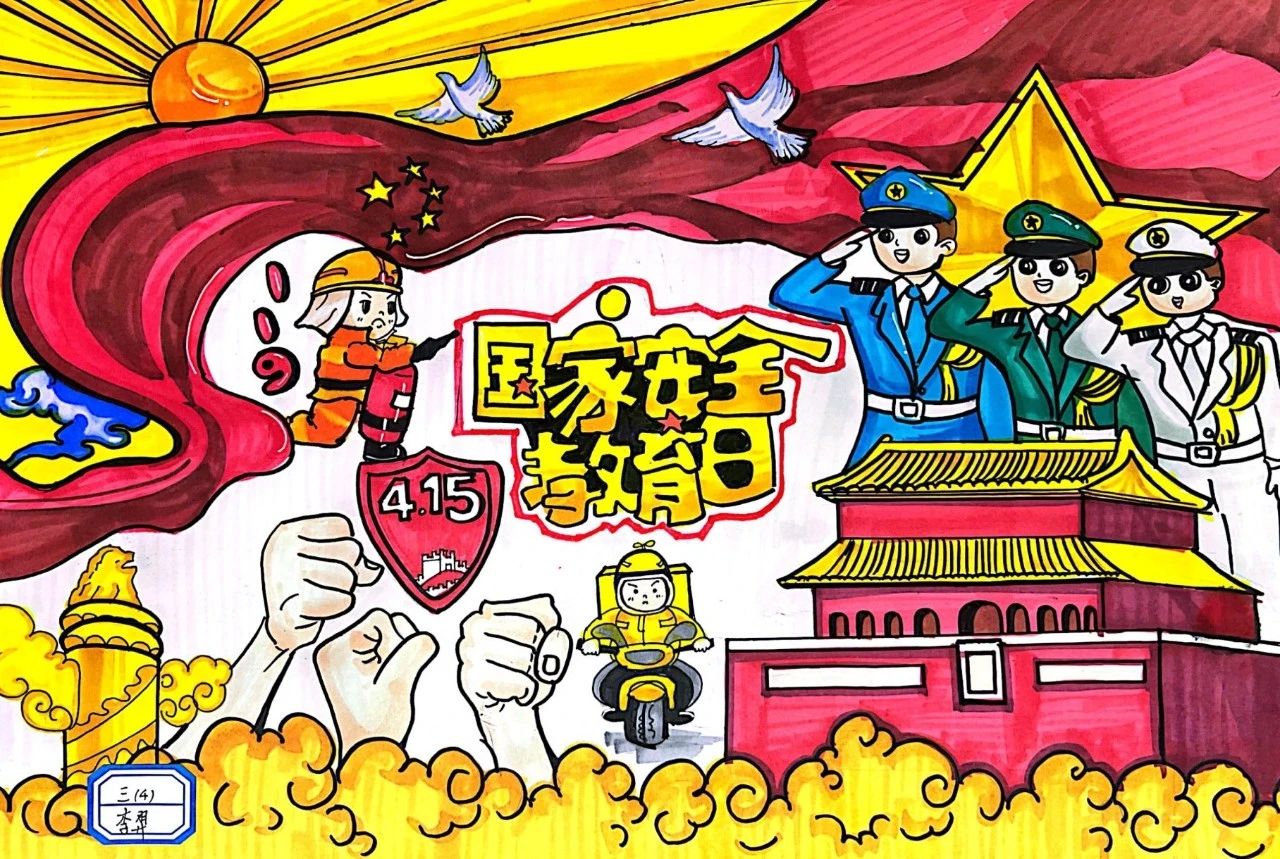 国家安全教育日儿童画一等奖作品
