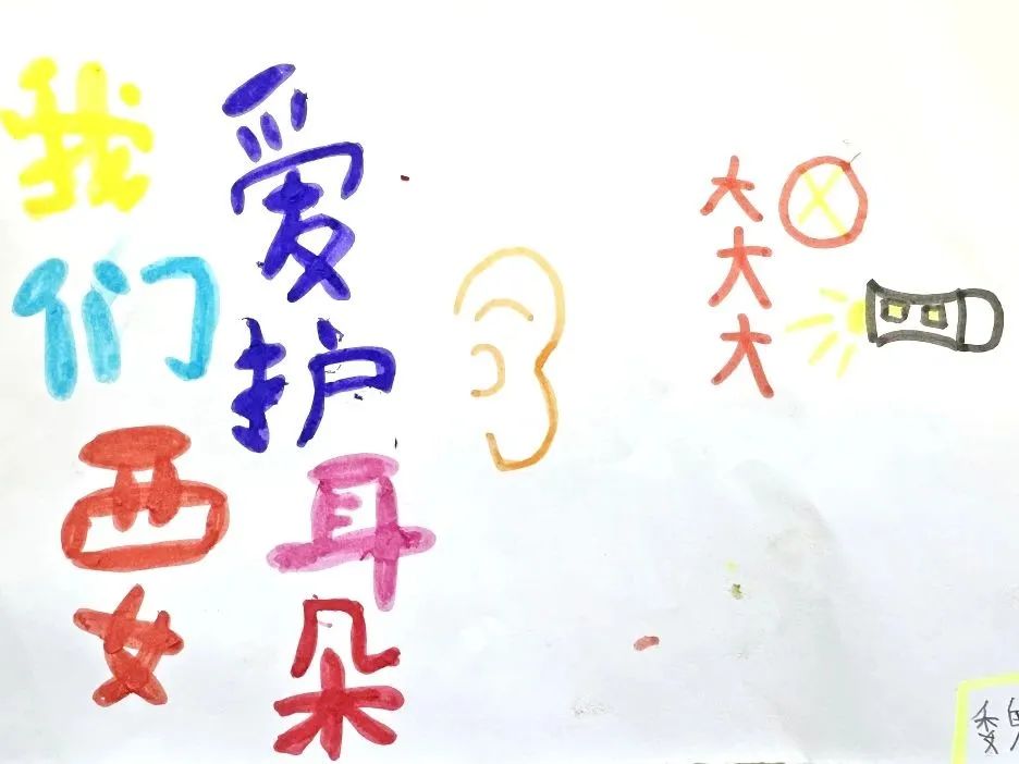“我们要爱护耳朵”全国爱耳日儿童画