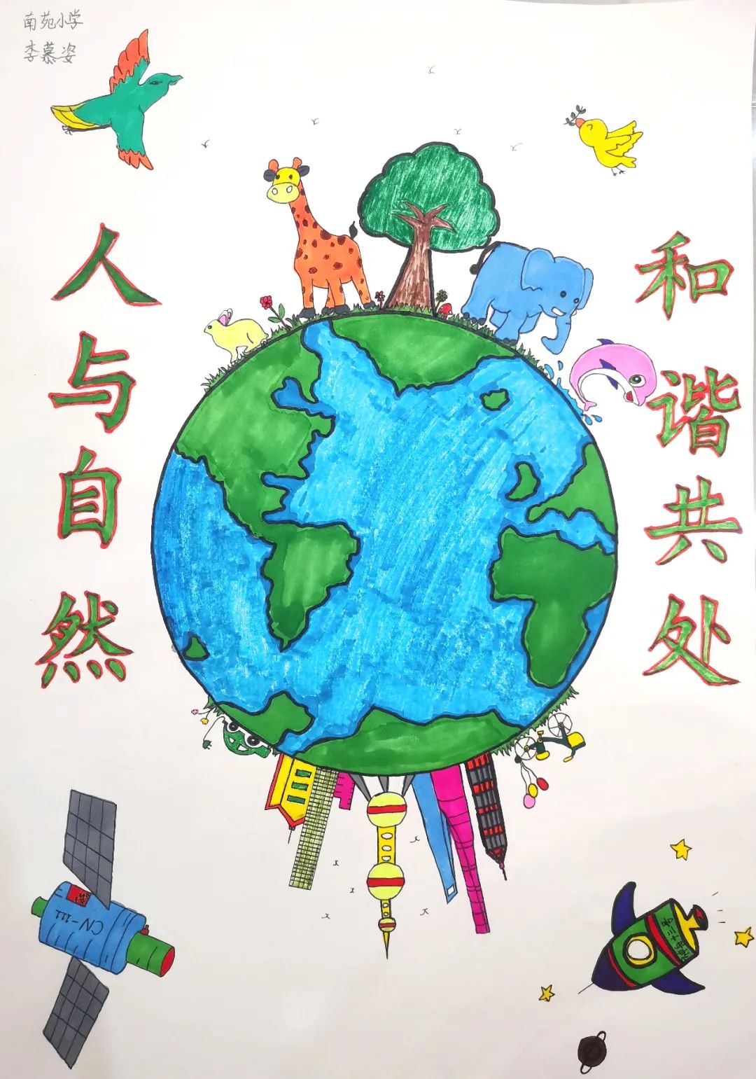5张《人与自然 和谐共处》地球日绘画一等奖作品