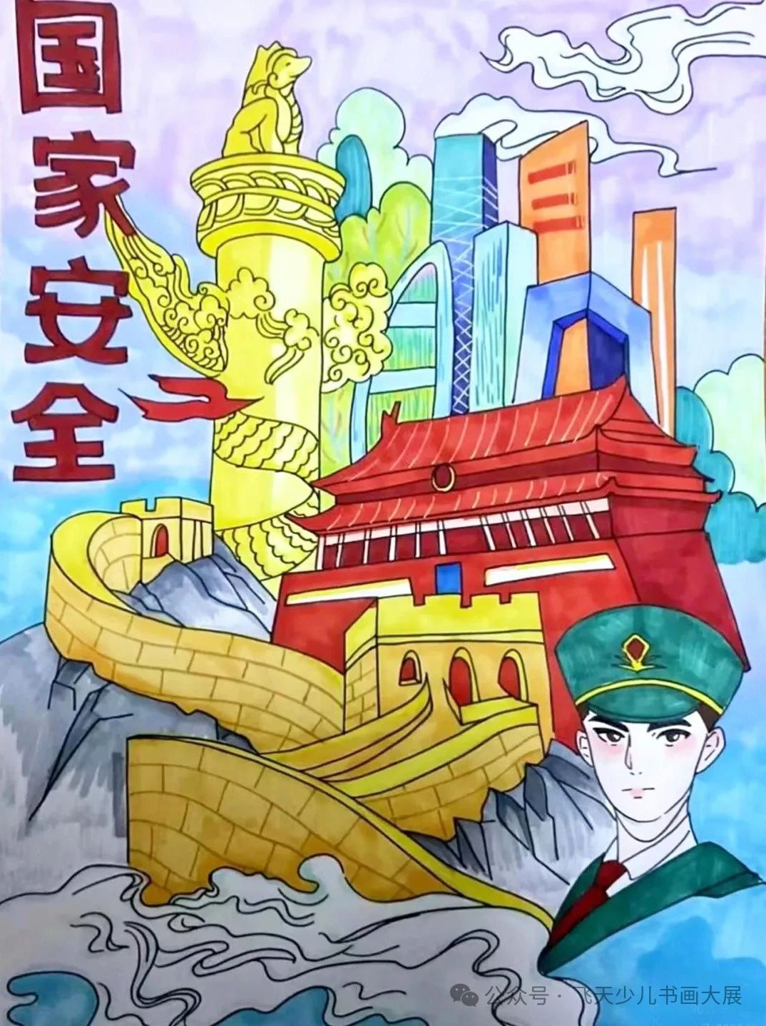 “维护国家安全 同心共筑强国梦”国家安全教育日儿童画