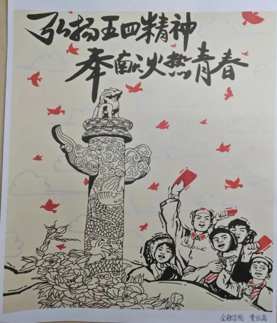 “弘扬五四精神 奉献火热青春”2024青年节一等奖绘画图片-第5张