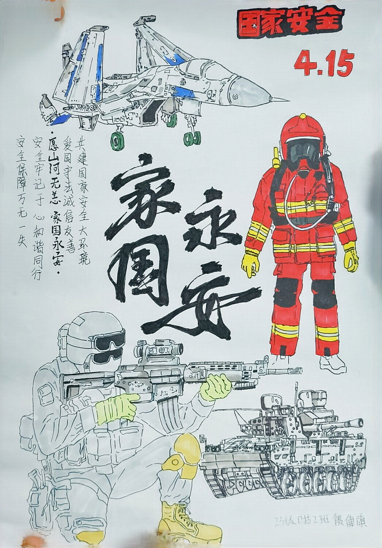 “国家安全 人人有责 人人尽责”主题儿童绘画