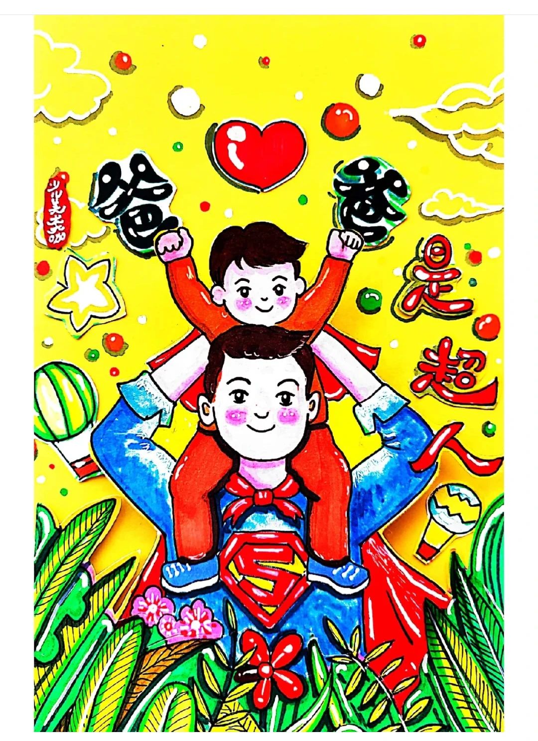 简单好看的父亲节主题儿童画-第2张