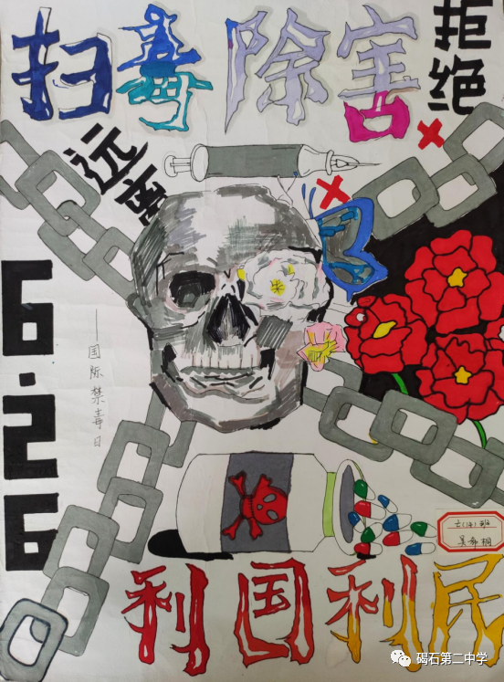 6·26国际禁毒日作品《珍爱生命 远离毒品》8张
