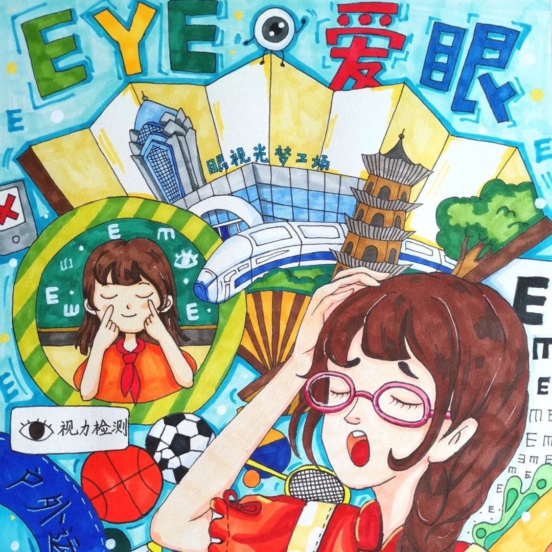 4张“预防近视 关注眼健康”儿童画获奖作品