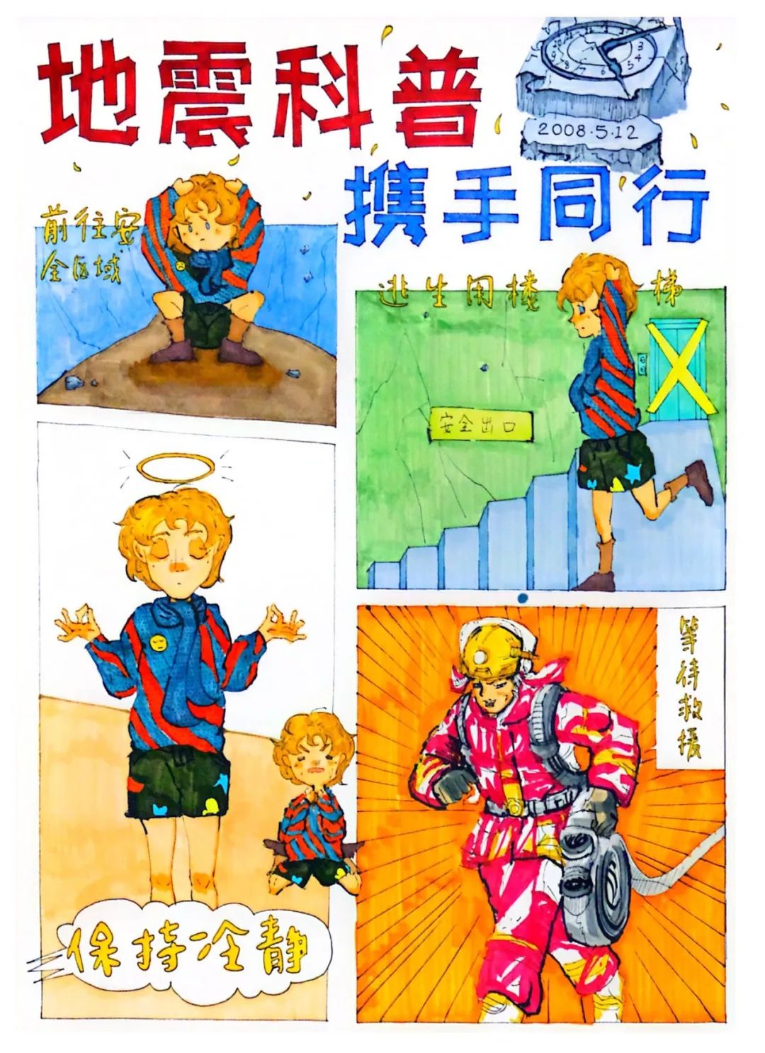“地震科普 携手同行”全国防灾减灾日绘画作品（10张）