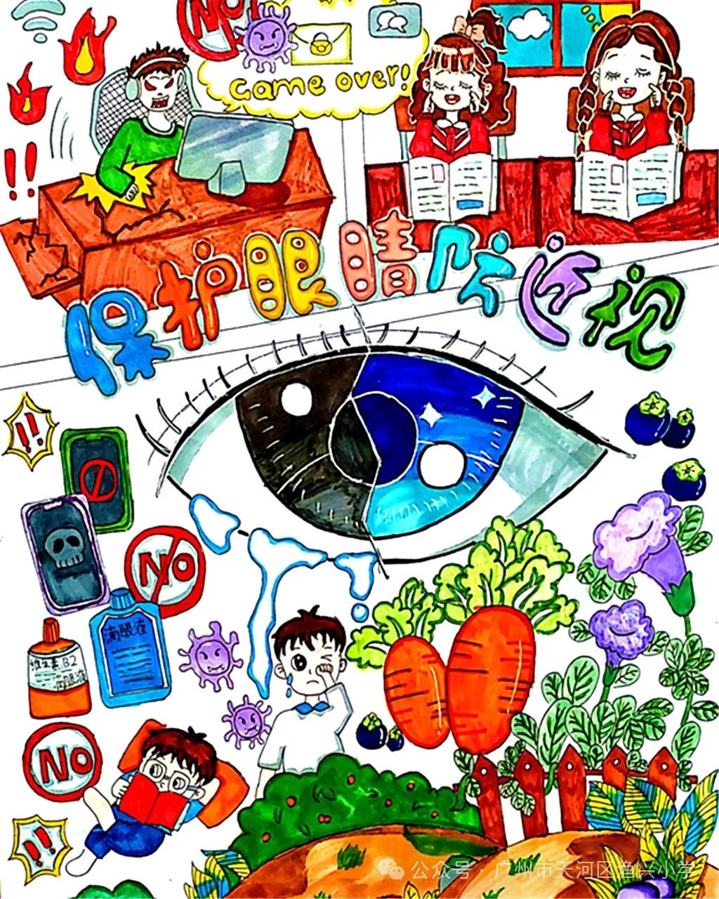 “保护眼睛防近视”小学四年级绘画作品