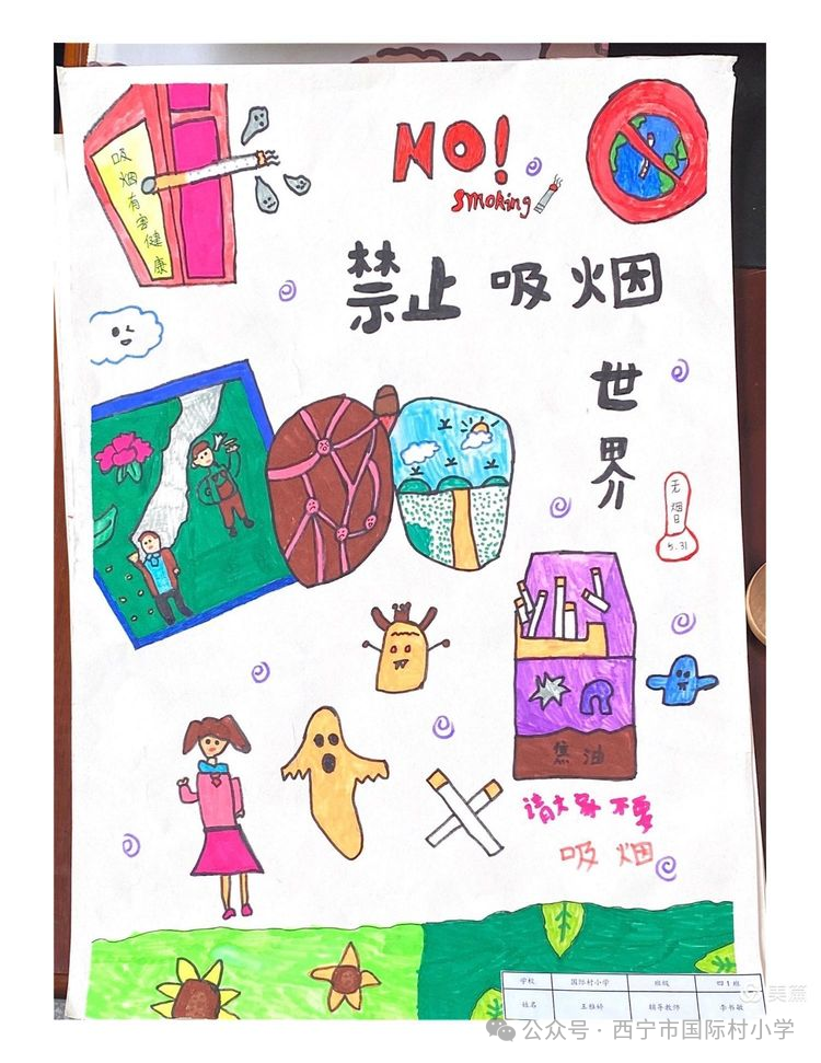 《禁止吸烟 享受文明》儿童画画图片4张