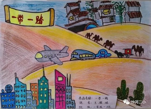“一带一路 共建繁荣”丝绸之路画画图片（小学组）-第1张