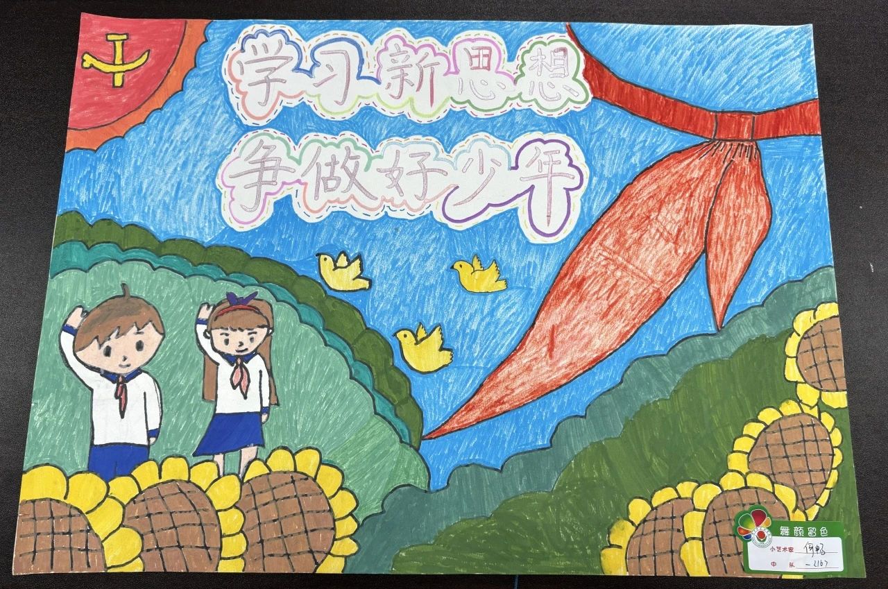 “学习新思想 争做新时代好少年”主题绘画（5张）