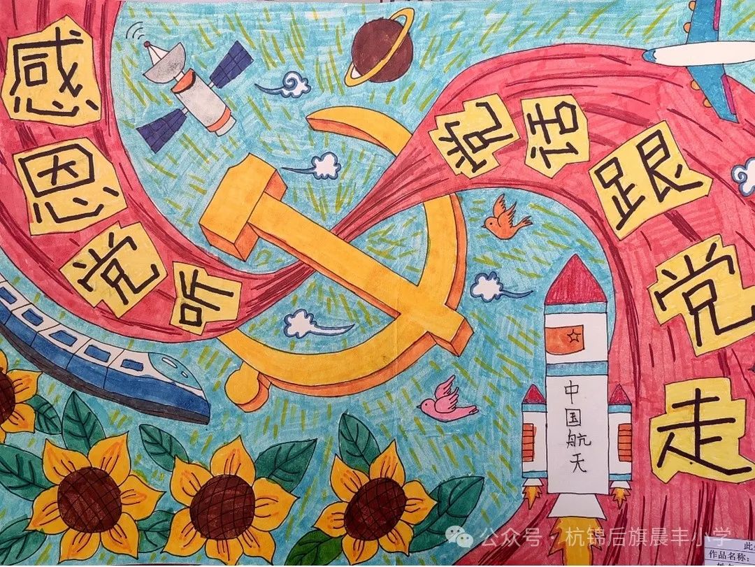 “童心向党 花儿向阳”小学生优秀儿童画-第5张