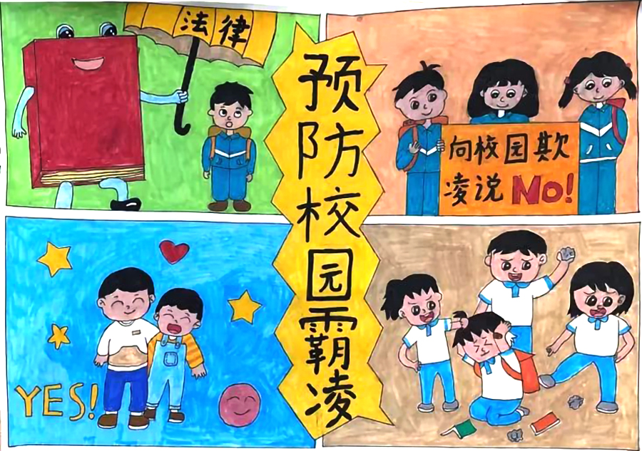 拒绝校园欺凌共建和谐校园主题绘画作品
