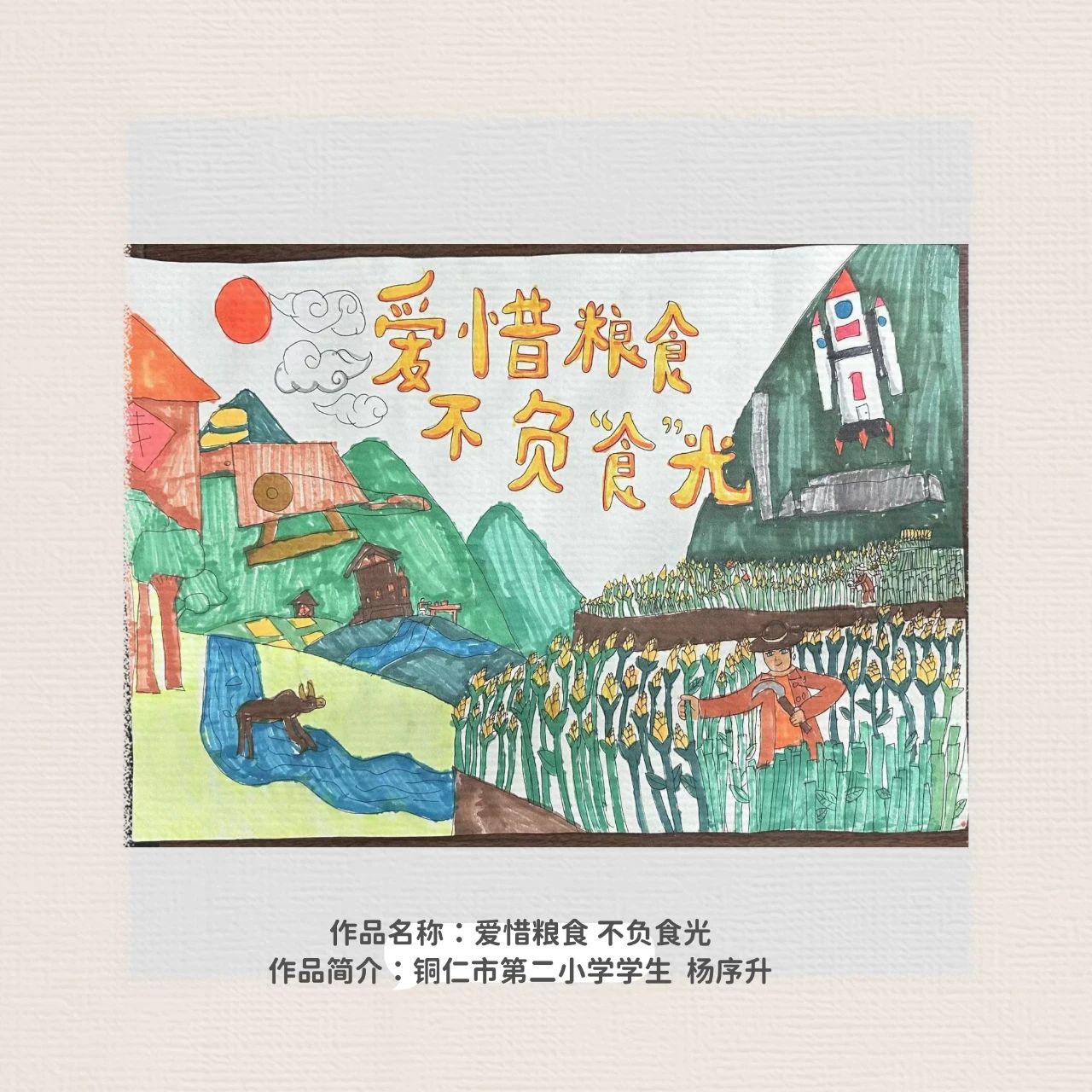 “爱惜粮食 不负食光”世界粮食日主题绘画优秀作品-第2张