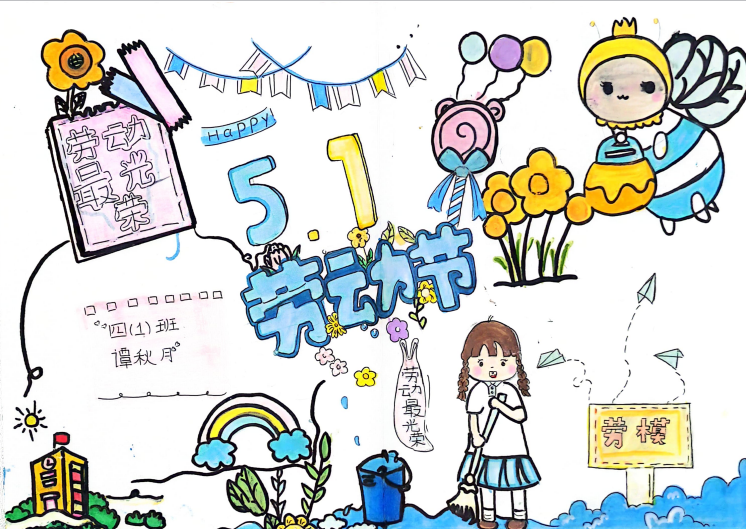 “劳动最光荣·美德我传承”51儿童画-第1张
