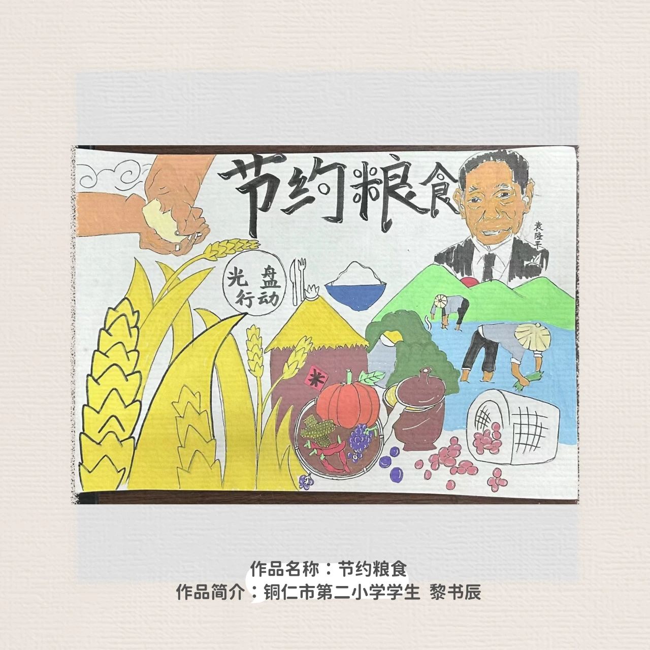 “爱惜粮食 不负食光”世界粮食日主题绘画优秀作品-第1张