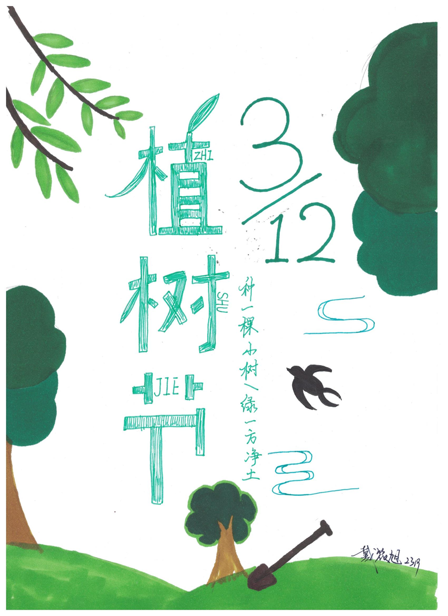 简单漂亮的“种一棵小树 绿一方净土”儿童画作品7张