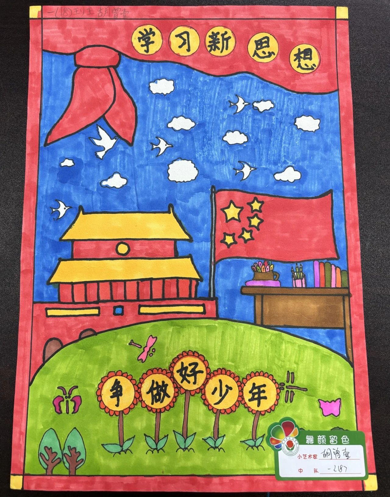 “学习新思想 做好社会主义接班人”作品展示（8张）