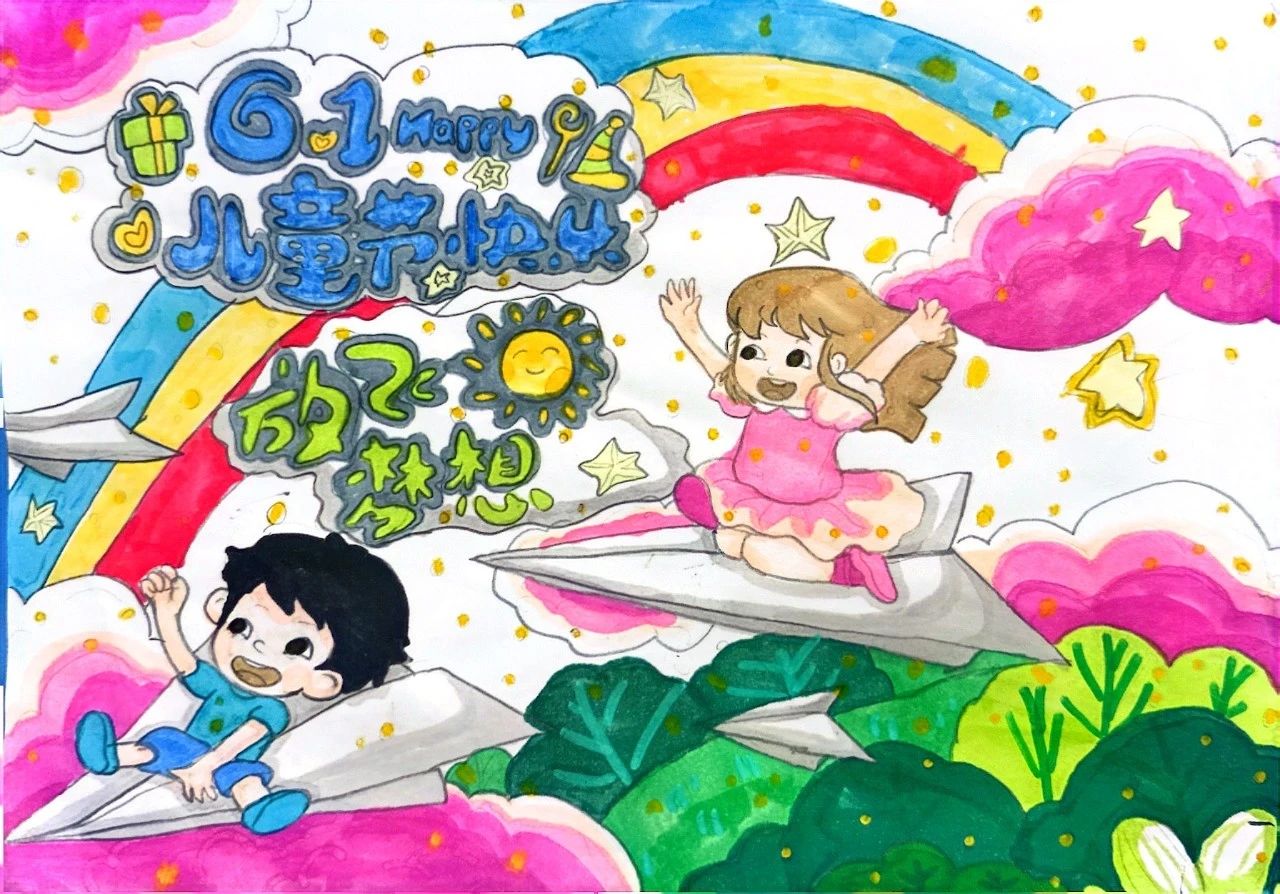 3张“多彩童心 放飞梦想”六一儿童节主题画