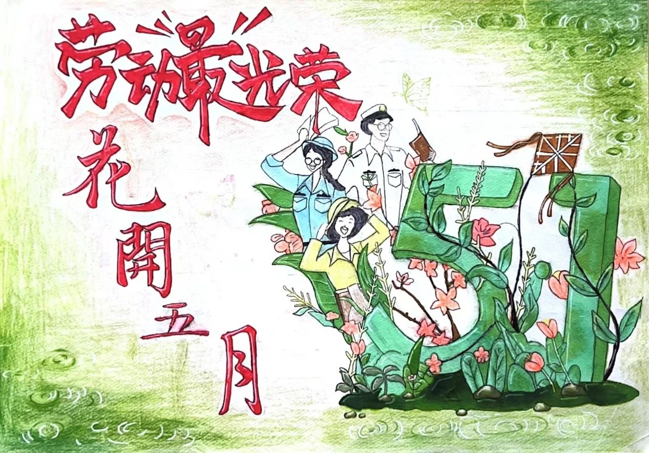 “花开五月 劳动者最美”主题绘画一等奖作品-第1张