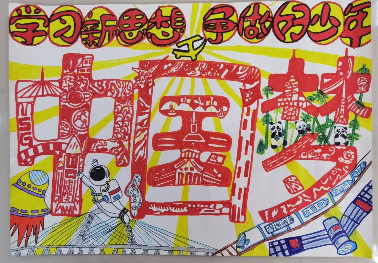 “学习新思想 做好社会主义接班人”作品展示-第2张
