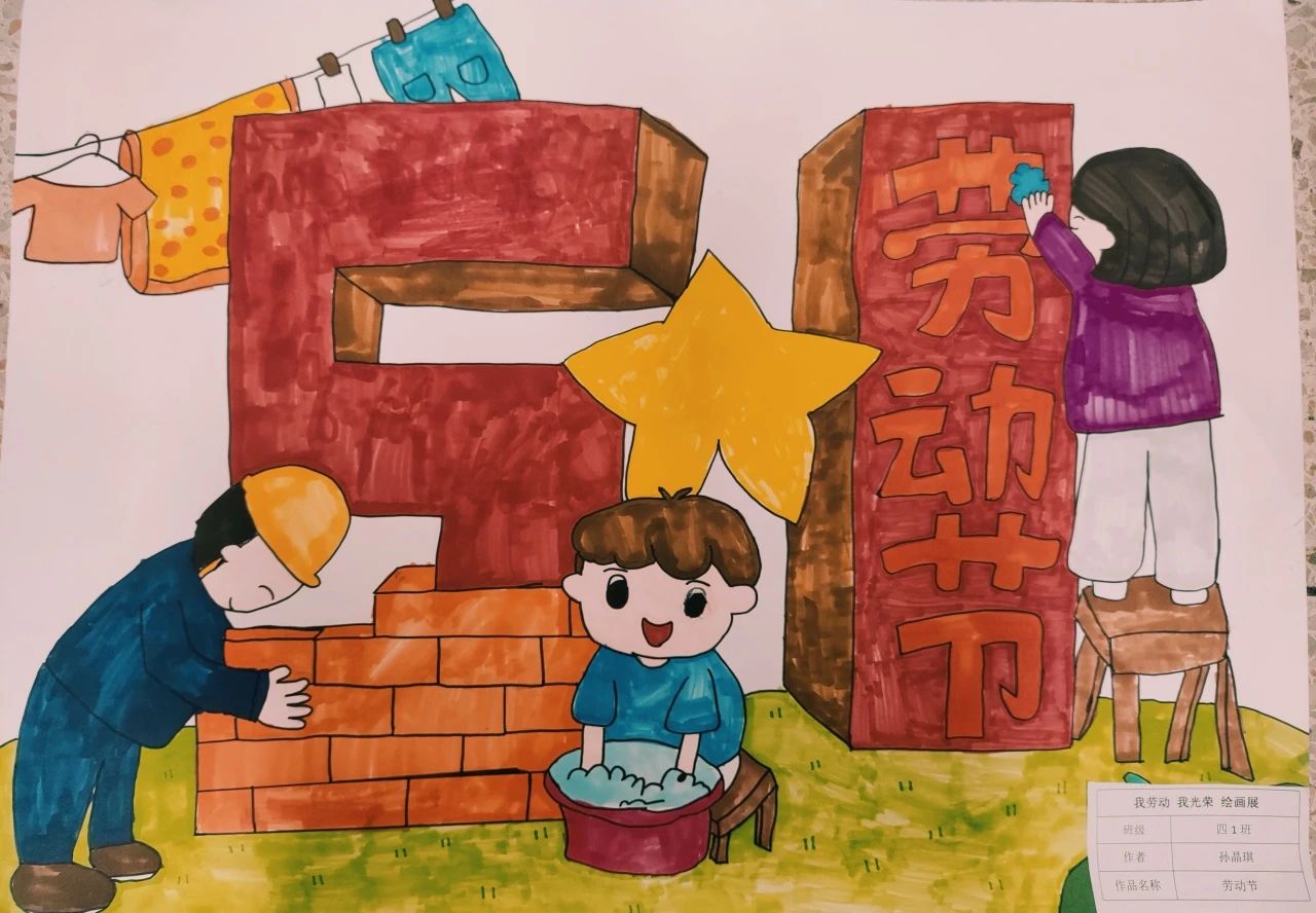 6张五一国际劳动节画画作品“我劳动 我光荣”