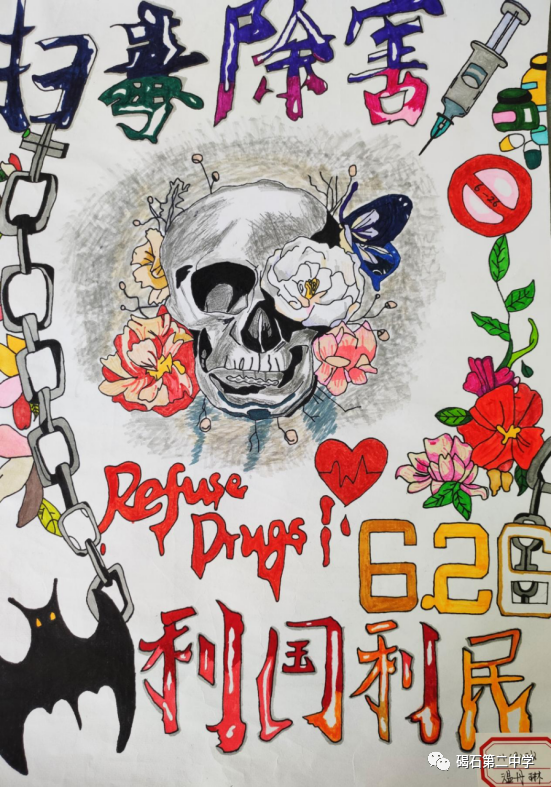 “扫除毒害 利国利民”626国际禁毒日绘画（5张）