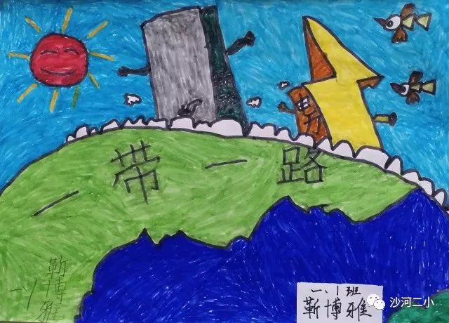 孩子们画笔下的“一带一路”绘画图片-第5张