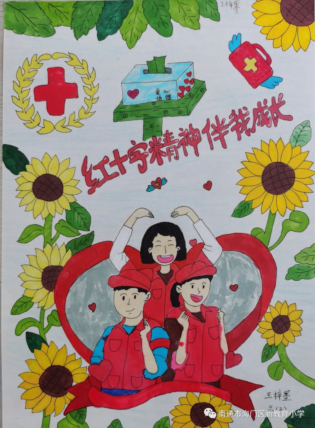 “红十字精神 伴我成长”三年级儿童画