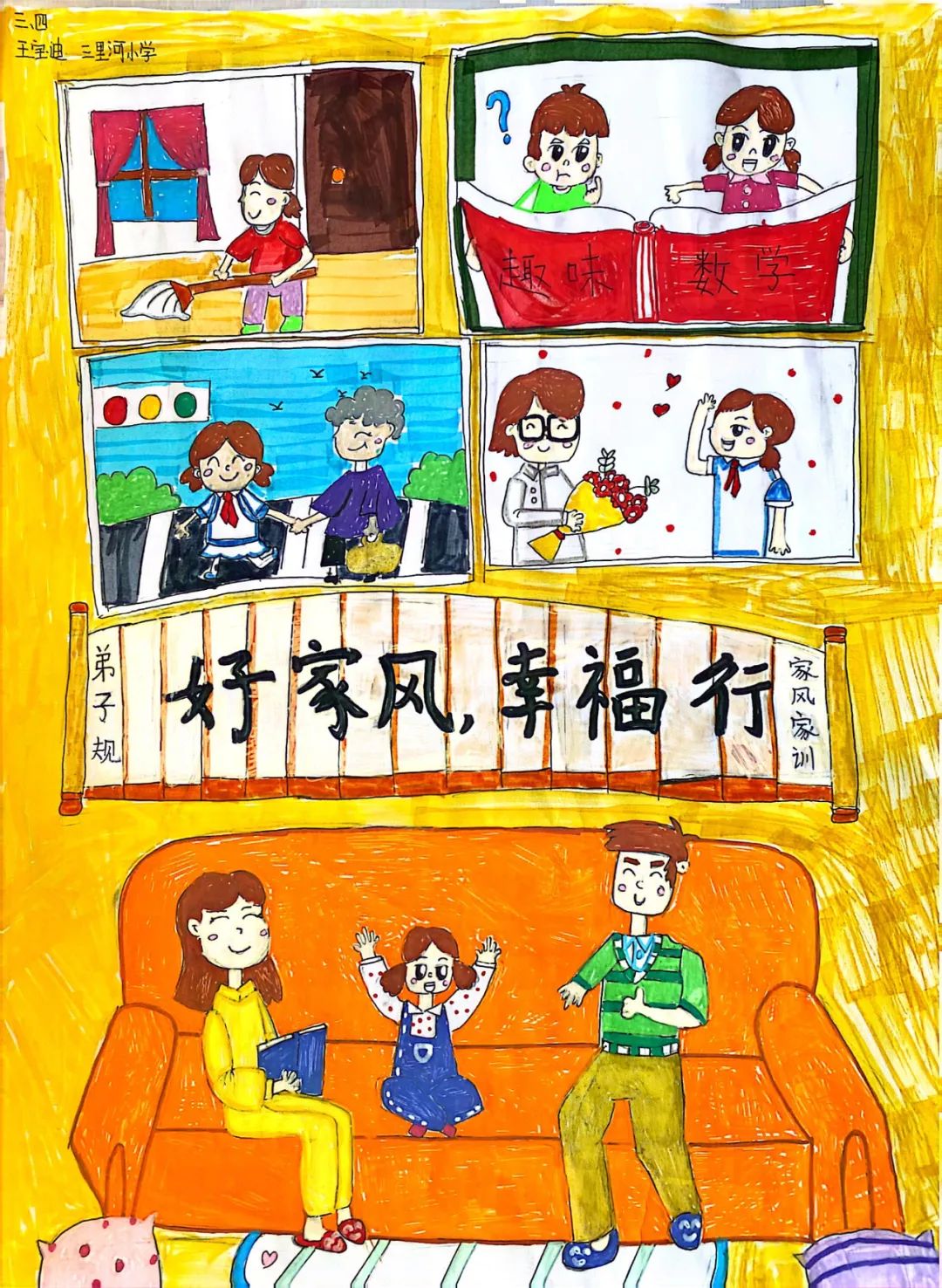 家风家训儿童画作品“好家风 幸福行”-第1张
