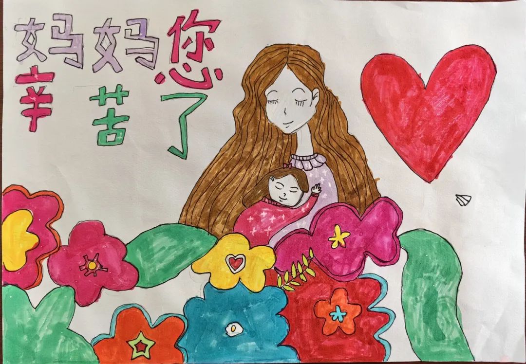 “爱在心间 感恩相伴 母亲节快乐”儿童画图片8张