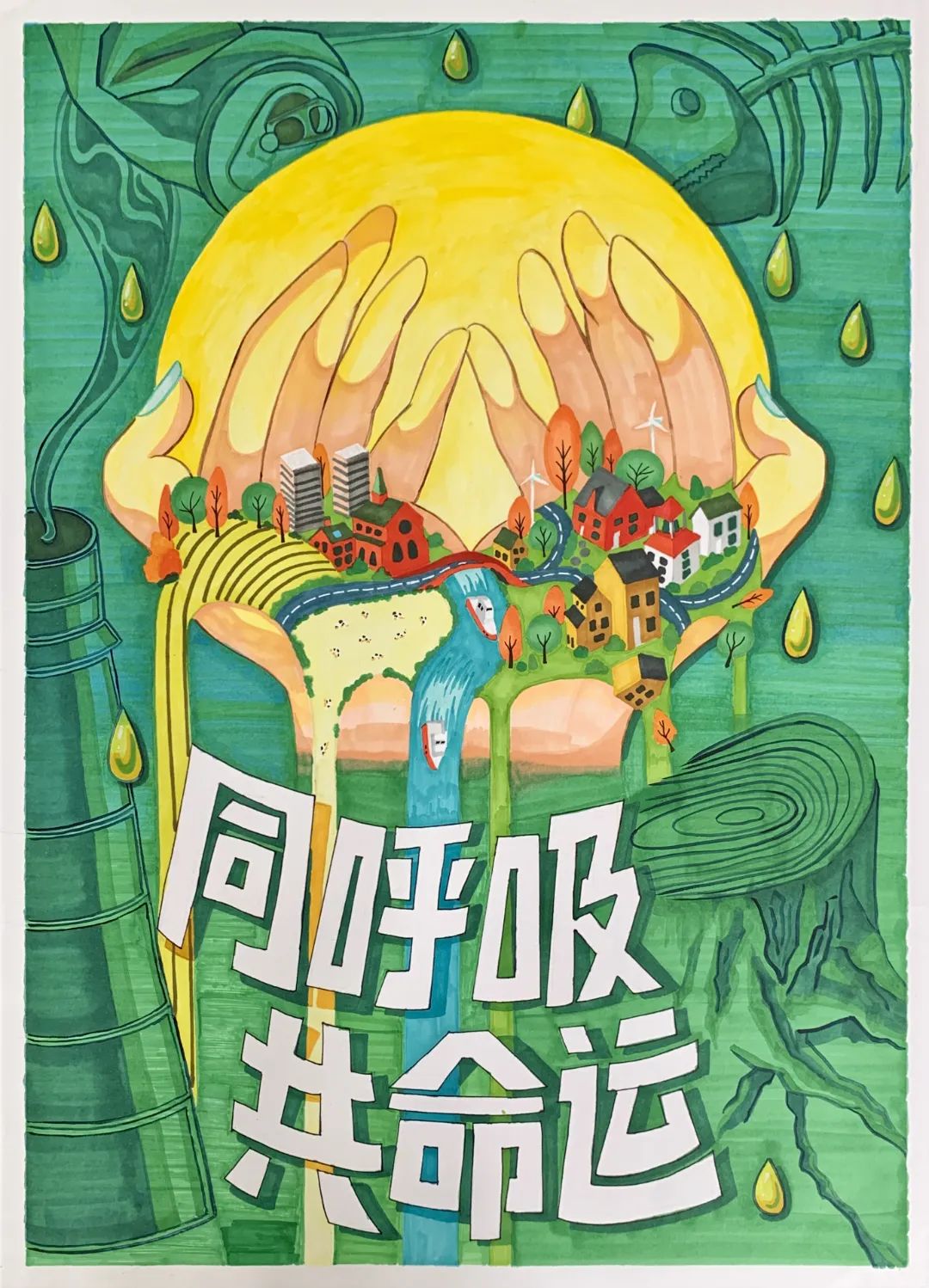 “同呼吸 共命运”6月5日世界环境日主题绘画7张