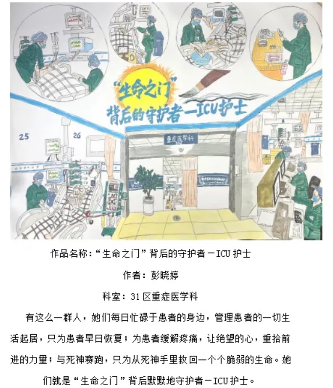白衣逐光 翰墨溢彩2024护士节绘画作品《“生命之门”背后的守护者一ICU护士》