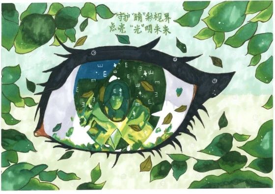 “守护睛彩世界 点亮光明未来”爱眼日创意画7张