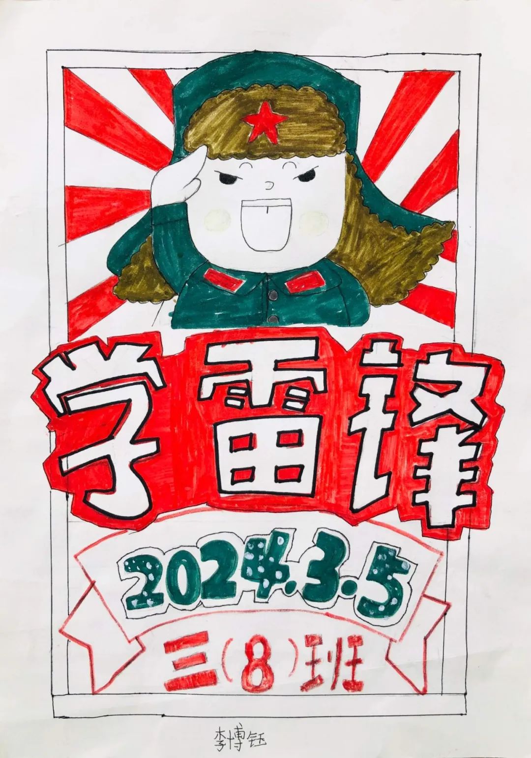 “学习雷锋好榜样”优秀儿童画作品-第2张