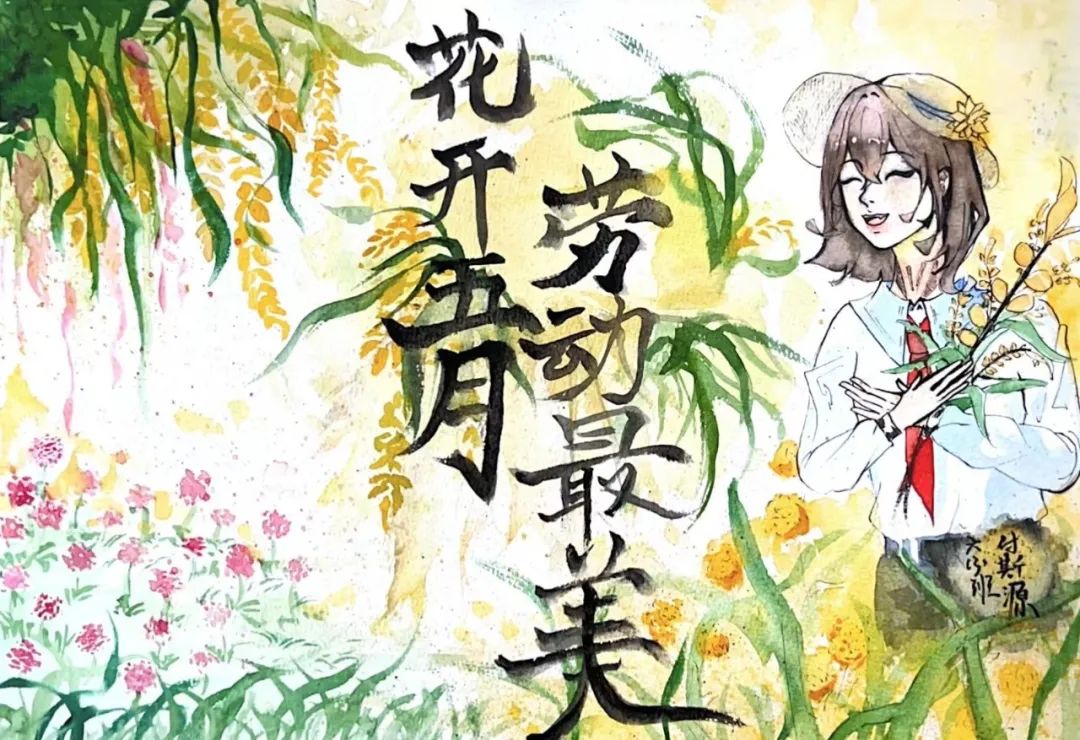 “花开五月 劳动者最美”主题绘画一等奖作品7张